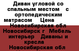 Диван угловой со спальным местом  (с ортопедическим матрасом) › Цена ­ 18 000 - Новосибирская обл., Новосибирск г. Мебель, интерьер » Диваны и кресла   . Новосибирская обл.,Новосибирск г.